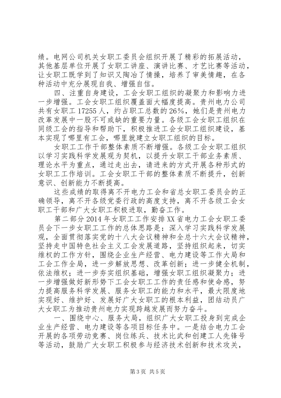 XX省电力工会女职工委员会工作总结 (3)_第3页