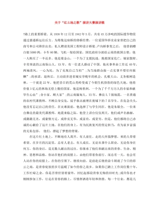 关于“红土地之歌”演讲大赛演讲稿 