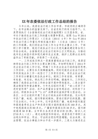 XX年农委依法行政工作总结的报告