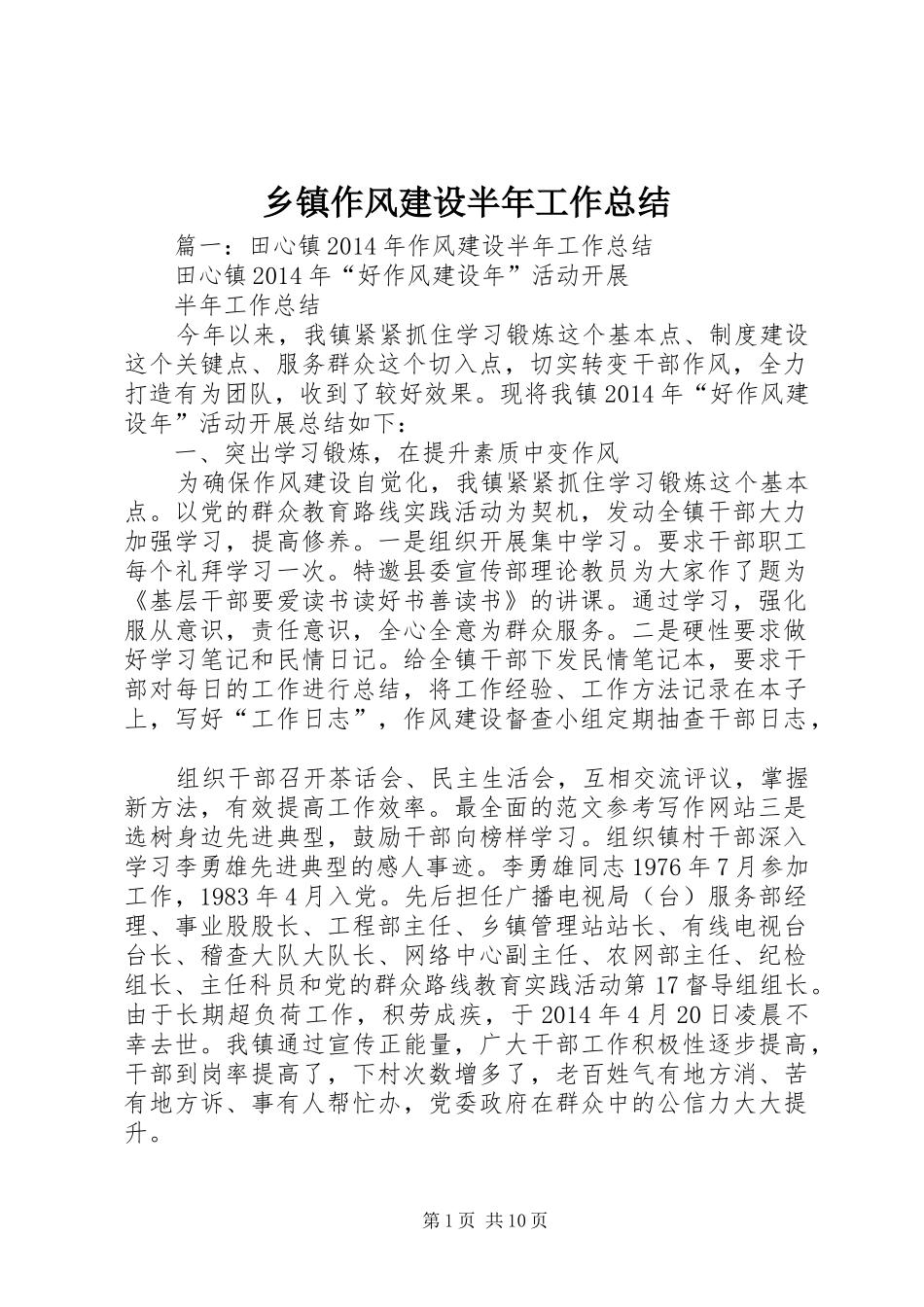 乡镇作风建设半年工作总结_第1页