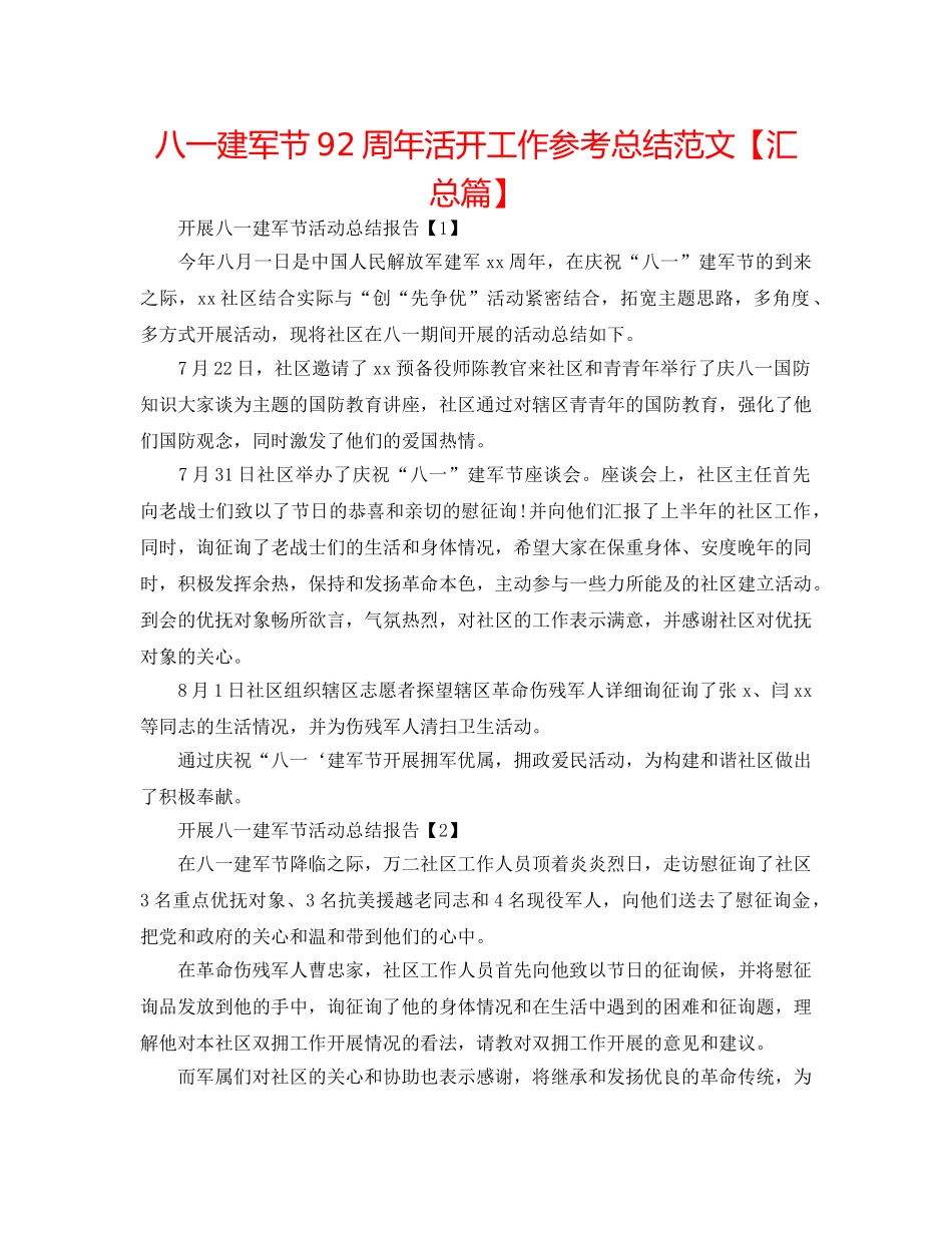 八一建军节92周年活动工作参考总结范文【汇总篇】 _第1页