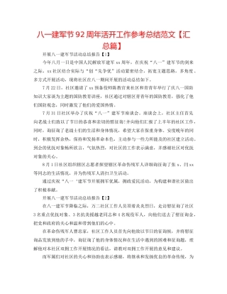 八一建军节92周年活动工作参考总结范文【汇总篇】 