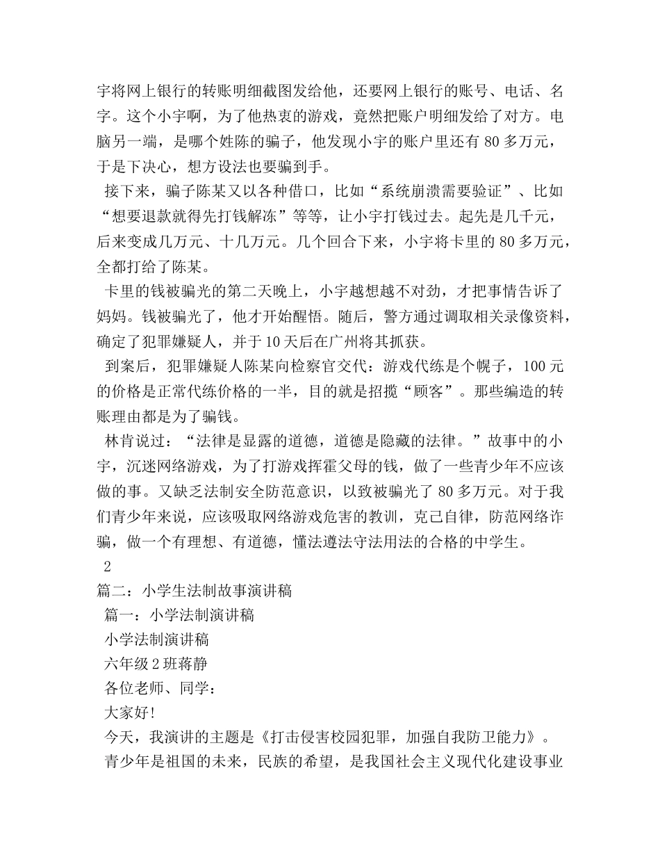 法制故事演讲稿2 _第2页