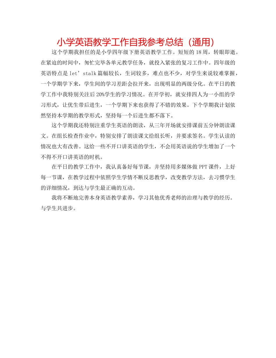 小学英语教学工作自我参考总结（通用） _第1页