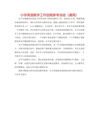 小学英语教学工作自我参考总结（通用） 