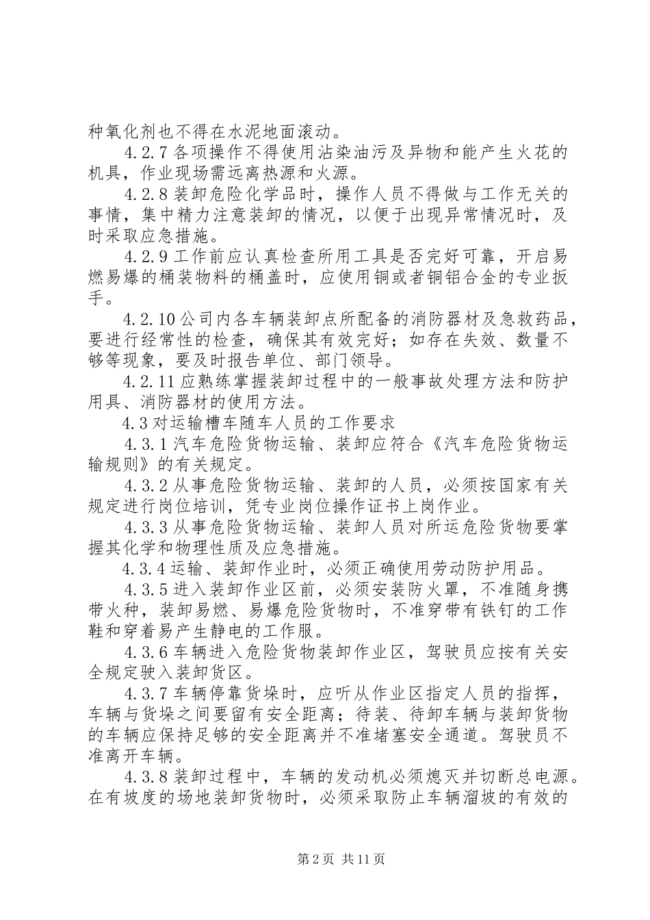 危险化学品运输、装卸管理制度_第2页