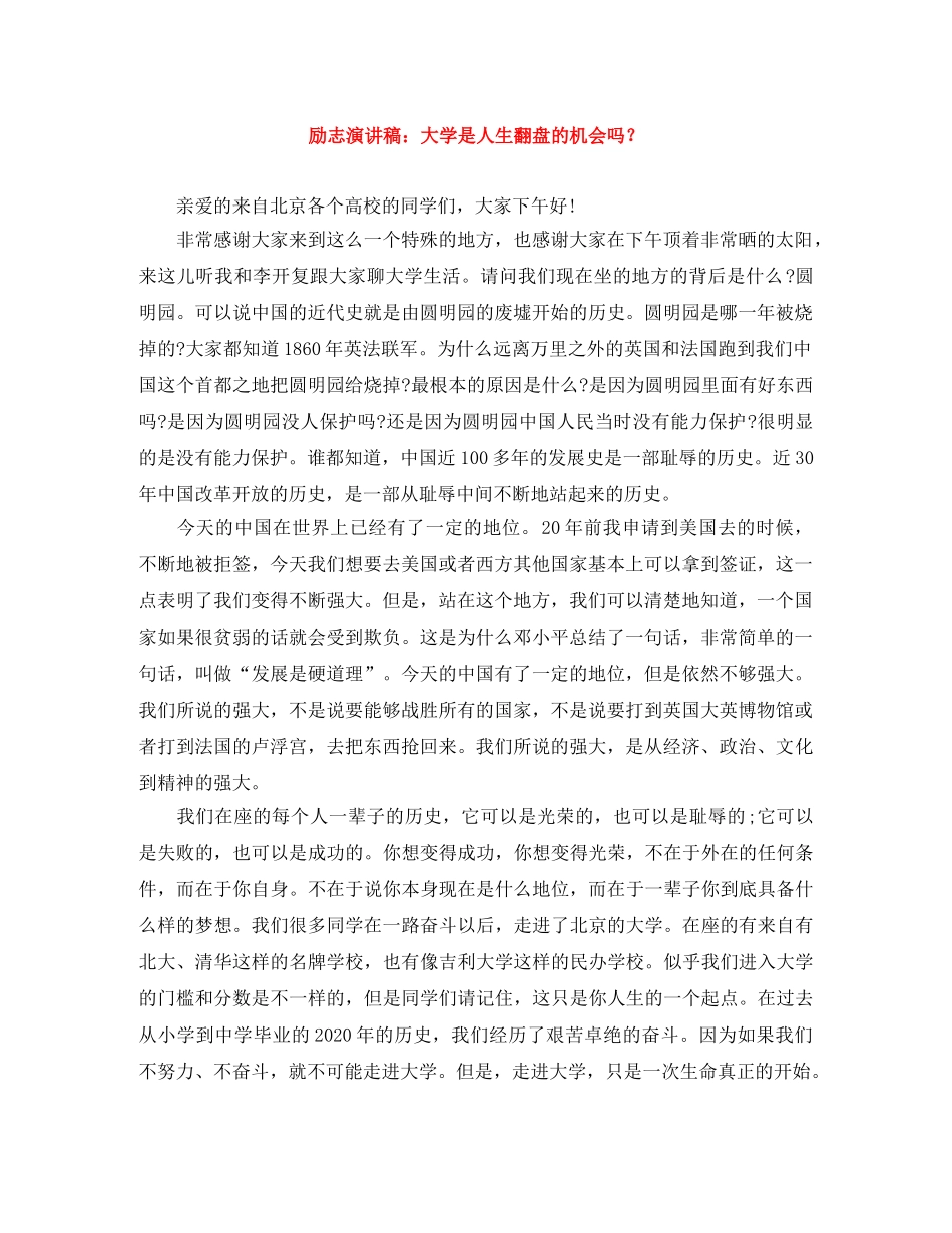 励志演讲稿大学是人生翻盘的机会吗？ _第1页