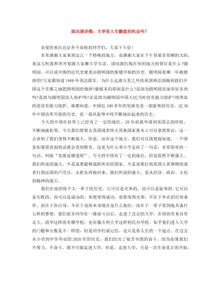 励志演讲稿大学是人生翻盘的机会吗？ 