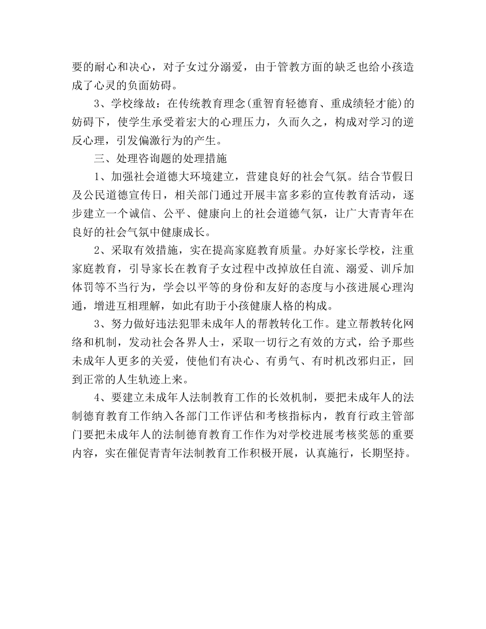 关于未成年人思想道德情况的汇报参考总结（通用） _第2页