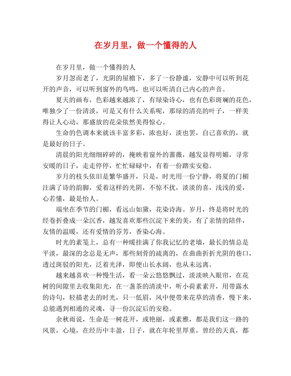 岁月里，做一个懂得的人 _第1页
