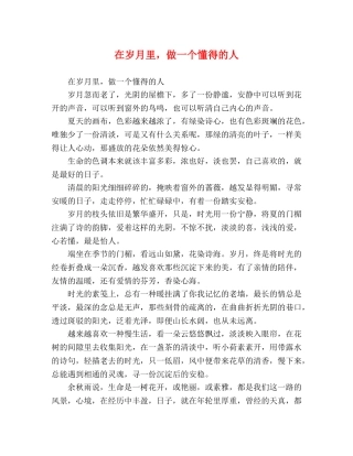 岁月里，做一个懂得的人 