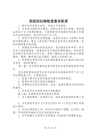 党组织纪律检查委员职责