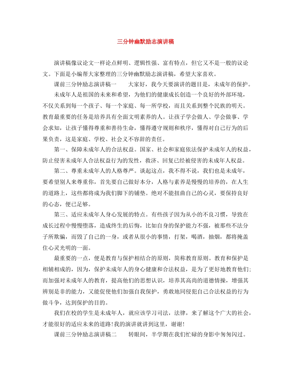 三分钟幽默励志演讲稿 _第1页