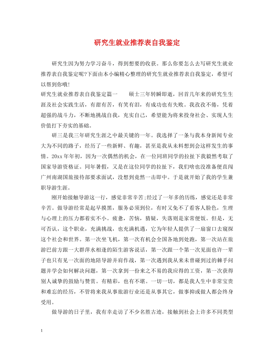 研究生就业推荐表自我鉴定 _第1页