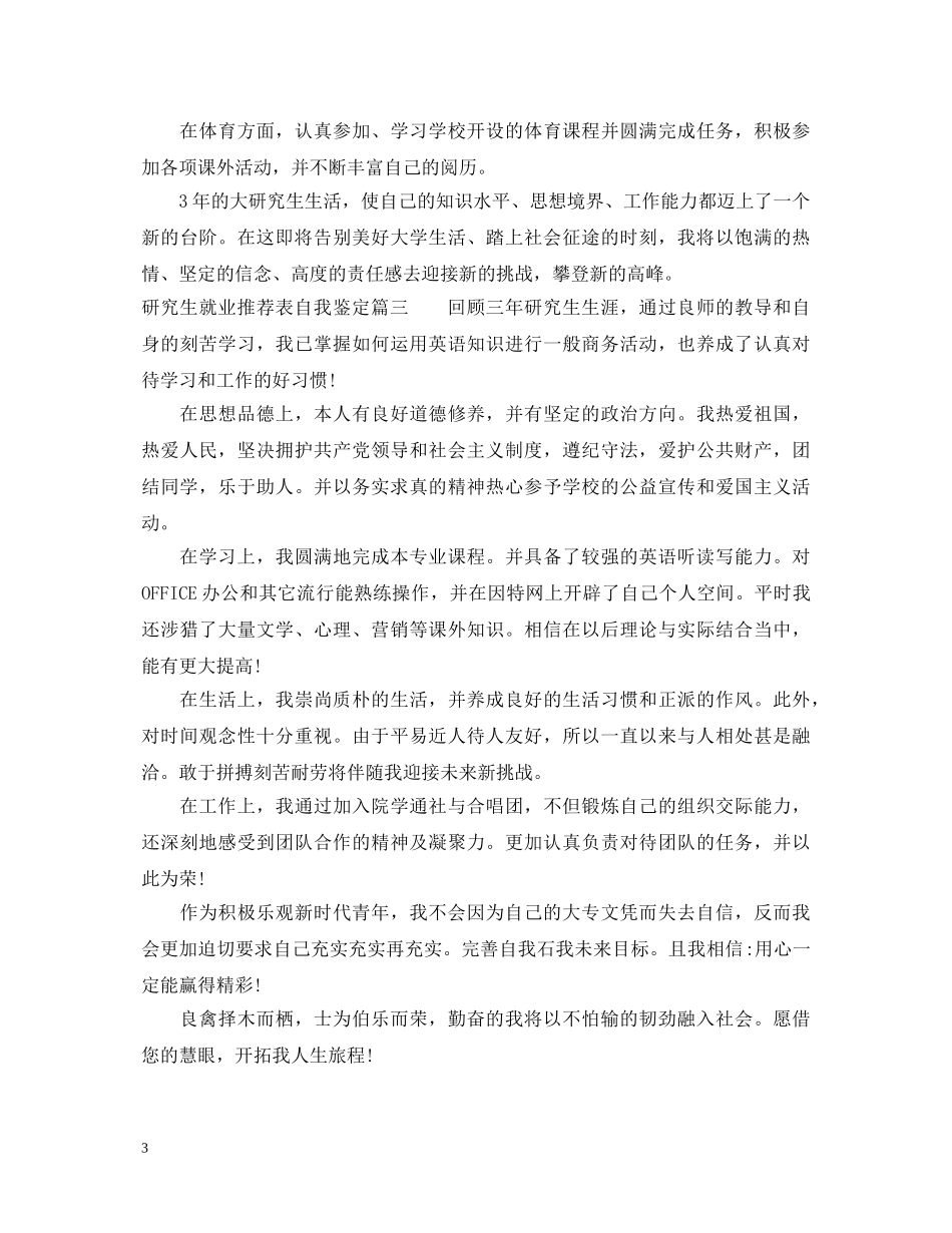 研究生就业推荐表自我鉴定 _第3页