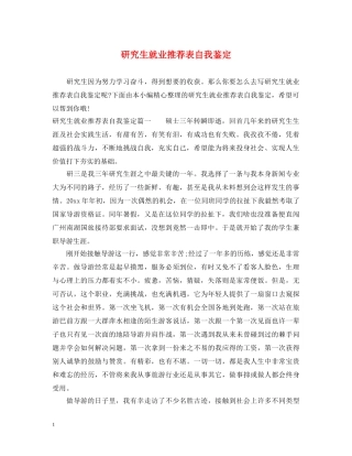 研究生就业推荐表自我鉴定 