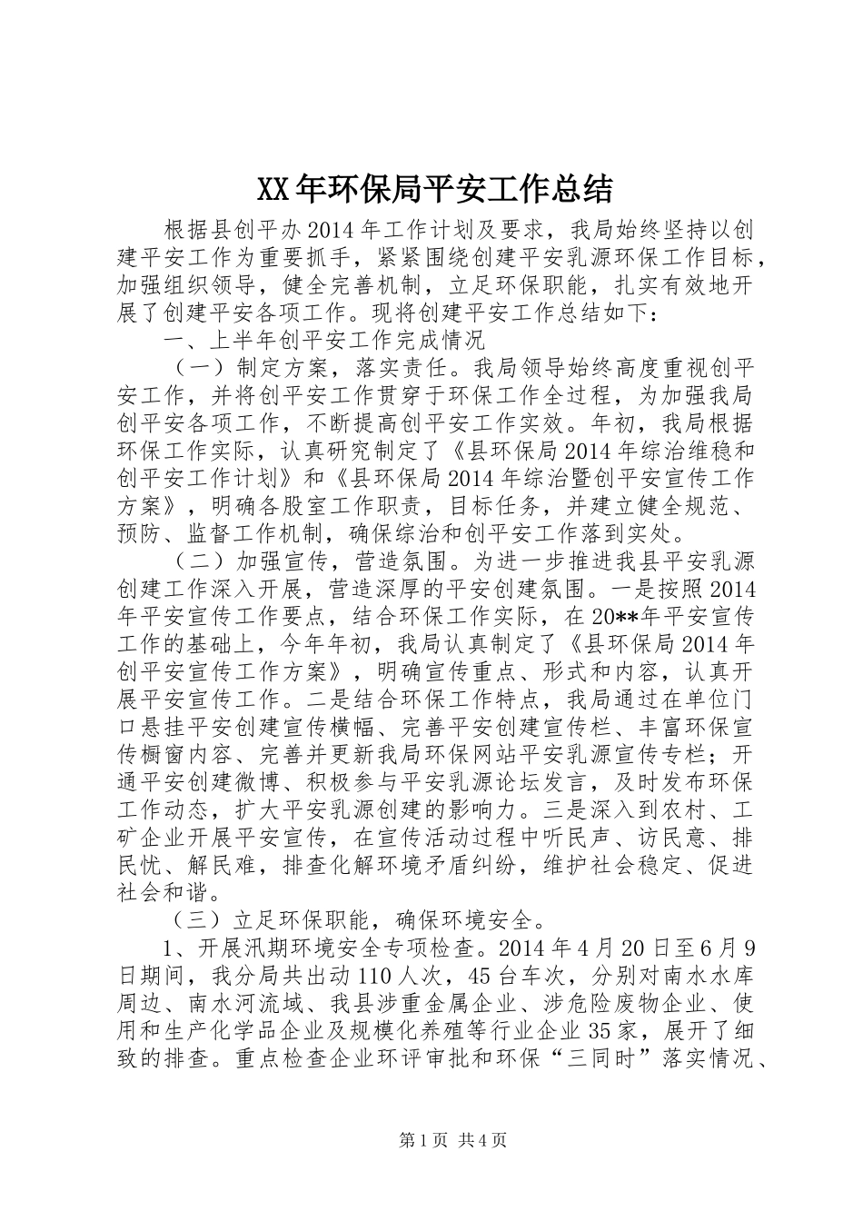 XX年环保局平安工作总结_第1页