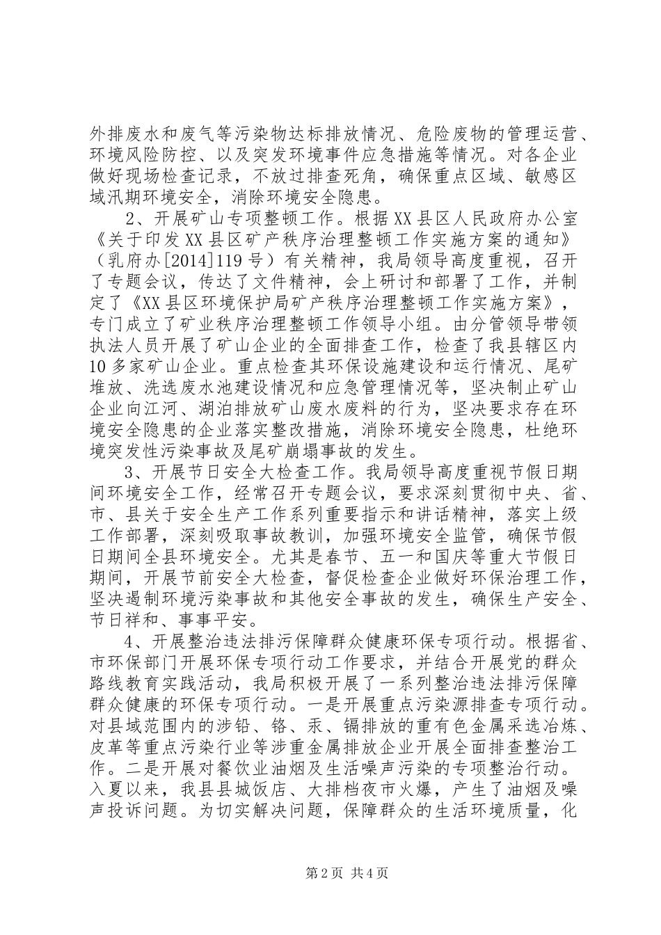 XX年环保局平安工作总结_第2页