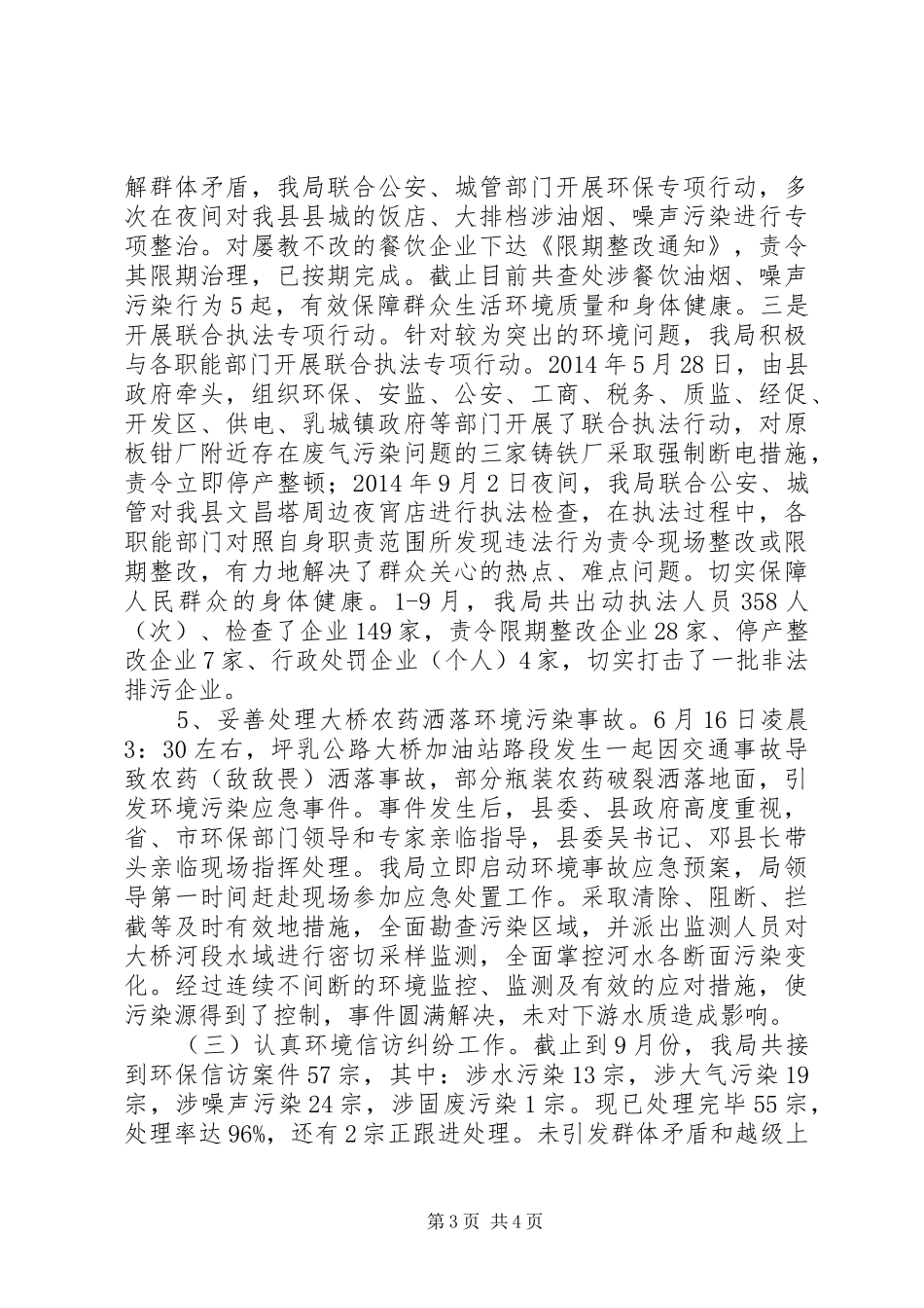 XX年环保局平安工作总结_第3页