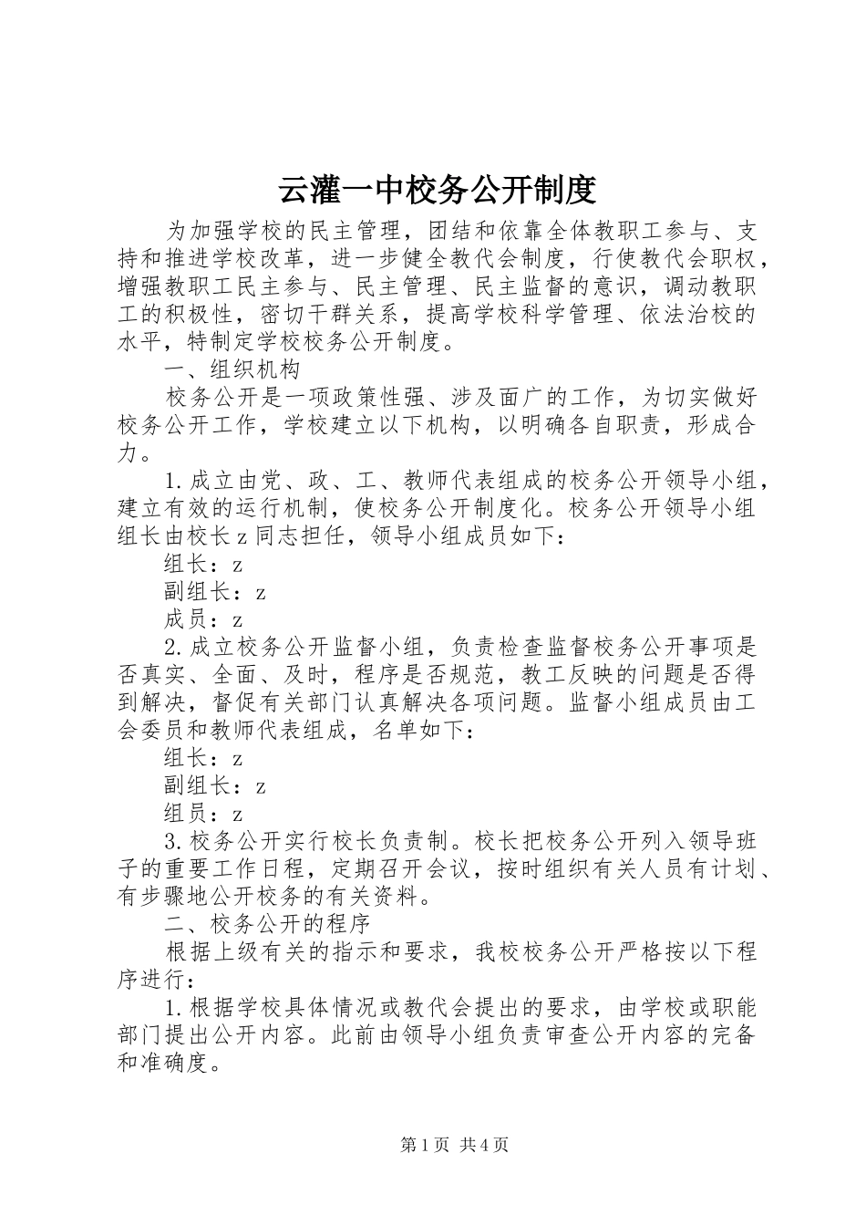 云灌一中校务公开制度_第1页