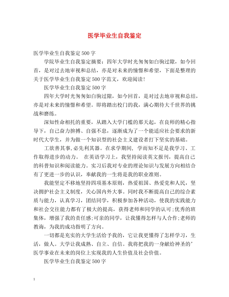 医学毕业生自我鉴定 (2) _第1页