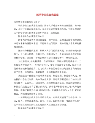 医学毕业生自我鉴定 (2) 