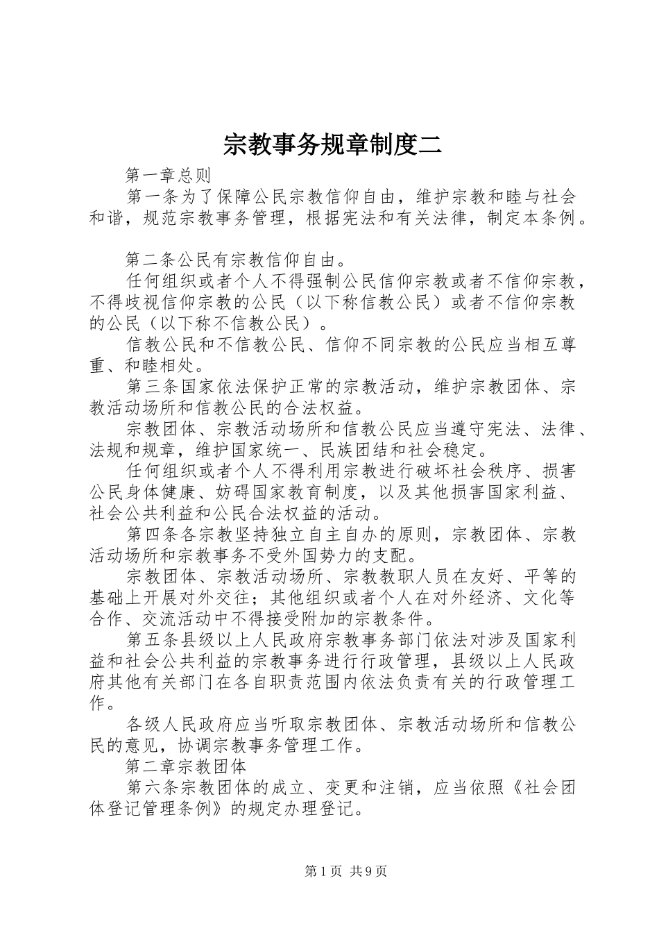 宗教事务规章制度二_第1页