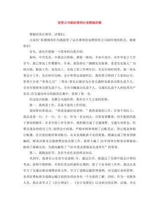 投资公司副经理岗位竞聘演讲稿 