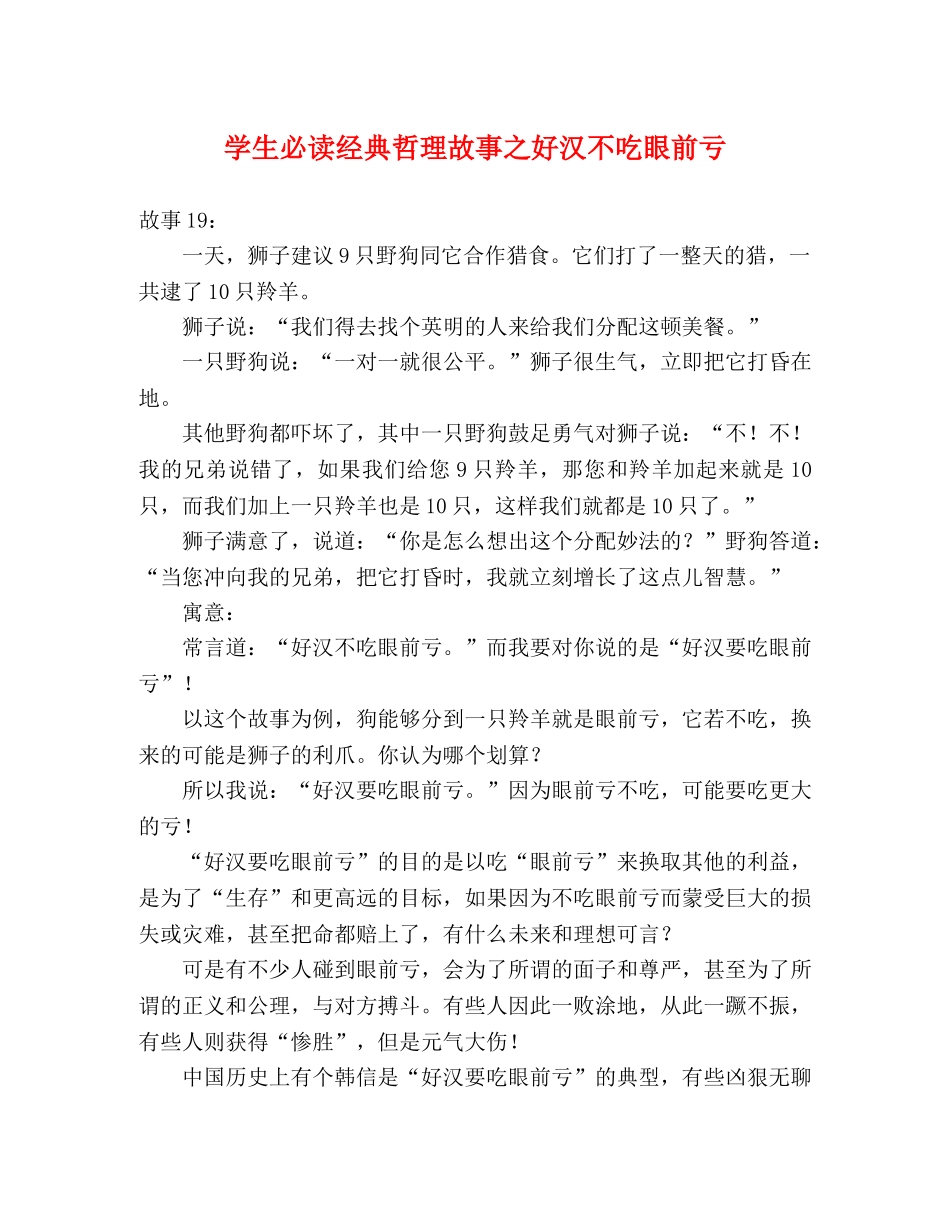 学生必读经典哲理故事之好汉不吃眼前亏 _第1页