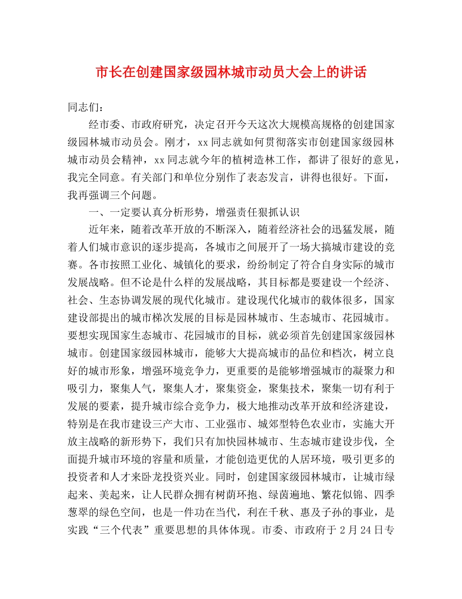 市长在创建国家级园林城市动员大会上的讲话 _第1页