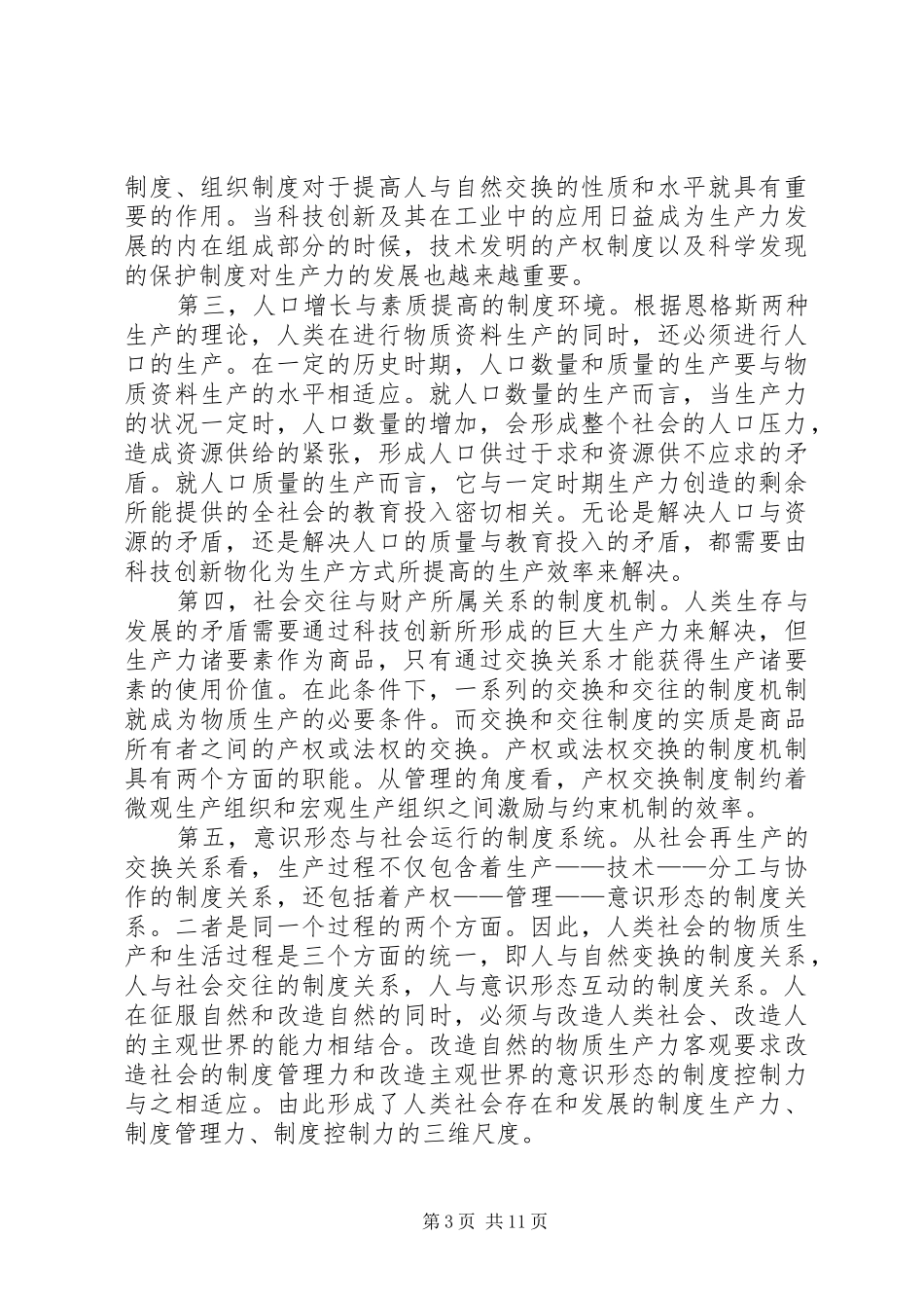 论马克思“制度变迁”思想的现代意识——兼论马克思“制度哲学”思想的理论与实践意义_第3页