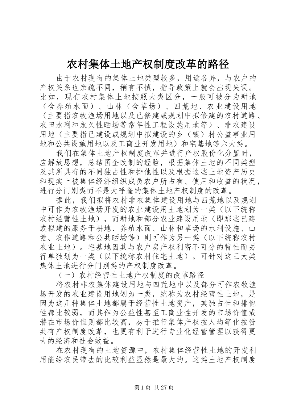 农村集体土地产权制度改革的路径_第1页