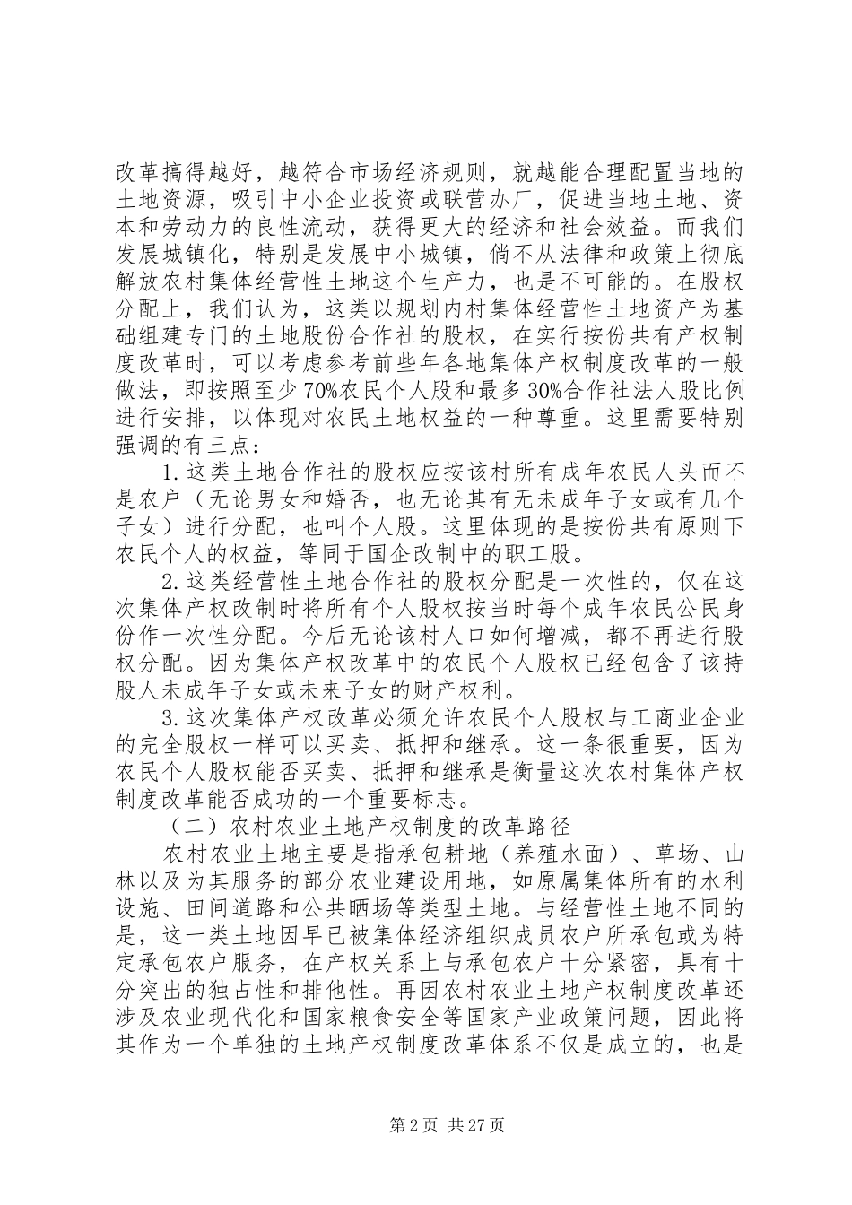 农村集体土地产权制度改革的路径_第2页