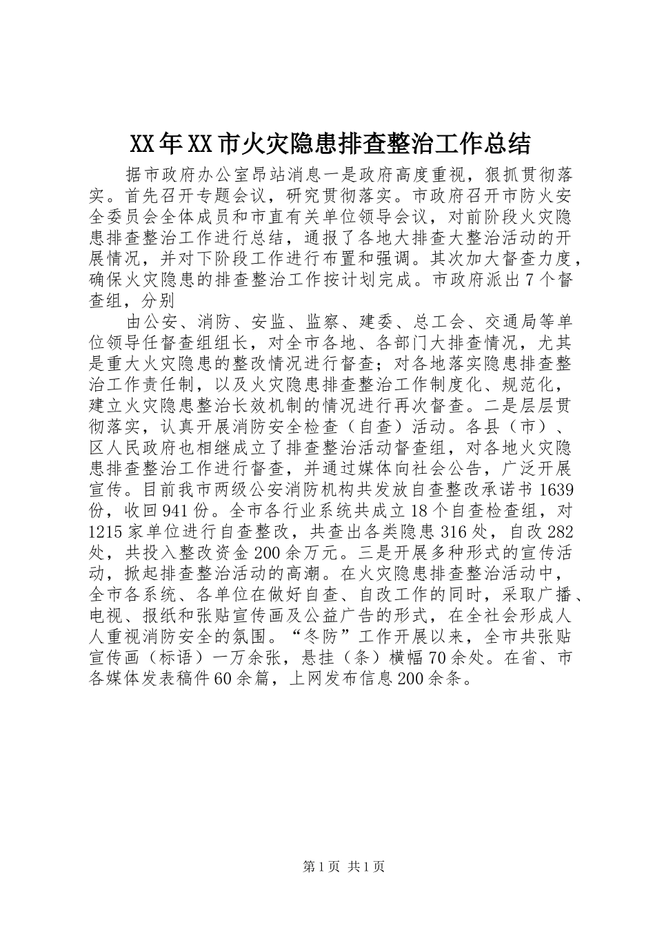 XX年XX市火灾隐患排查整治工作总结_第1页