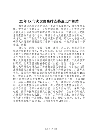 XX年XX市火灾隐患排查整治工作总结