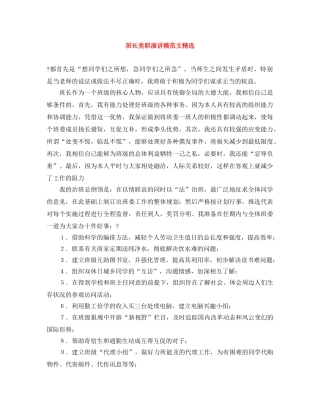 班长竞职演讲稿范文精选 