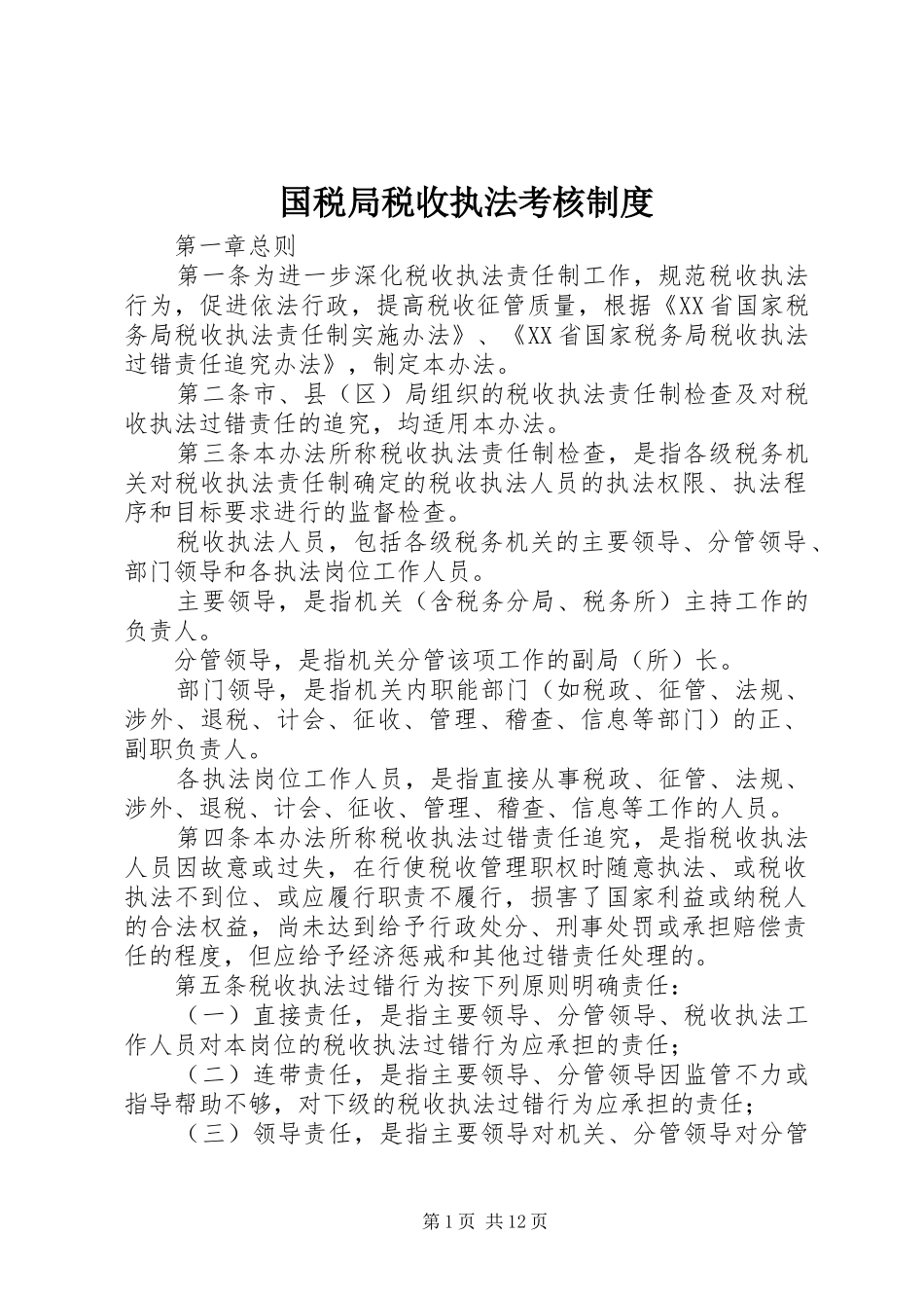 国税局税收执法考核制度_第1页