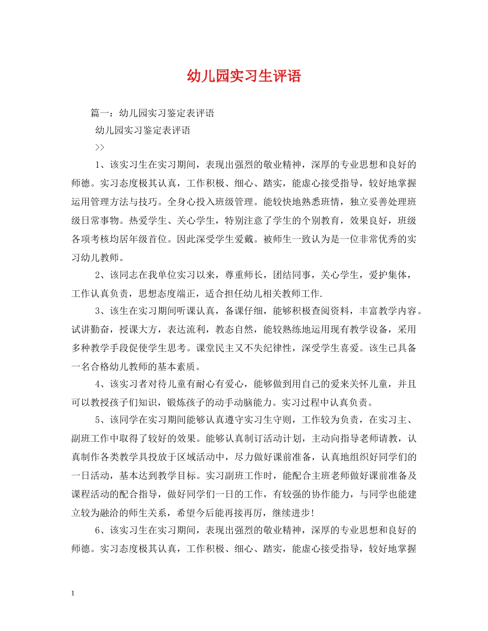 幼儿园实习生评语2 _第1页
