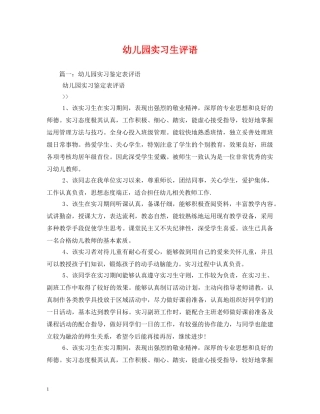 幼儿园实习生评语2 