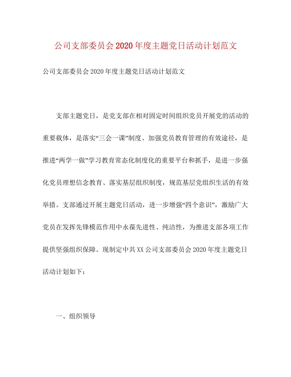 公司支部委员会年度主题党日活动计划范文_第1页