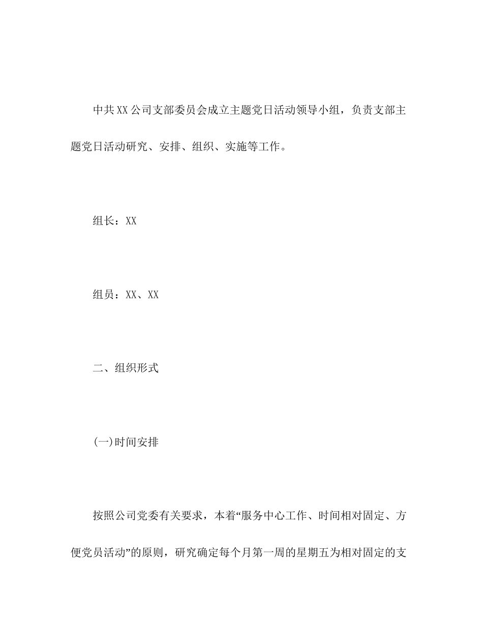 公司支部委员会年度主题党日活动计划范文_第2页