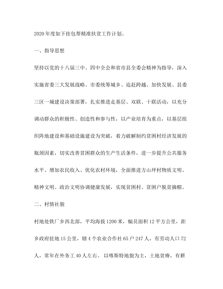 村级精准扶贫计划3篇_第2页