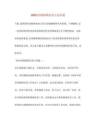 村级精准扶贫计划3篇