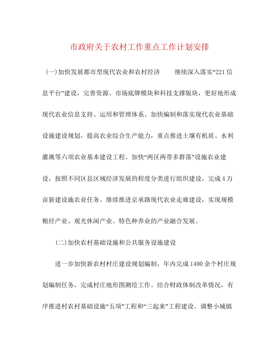 市政府关于农村工作重点工作计划安排_第1页
