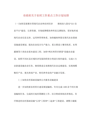 市政府关于农村工作重点工作计划安排