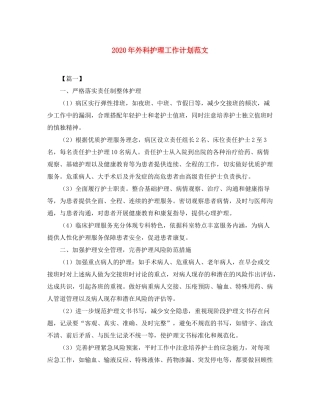 2020年外科护理工作计划范文