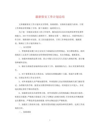 保安工作计划总结