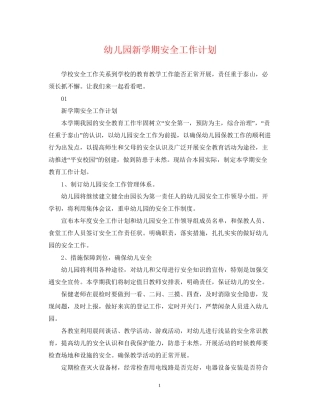 幼儿园新学期安全工作计划2