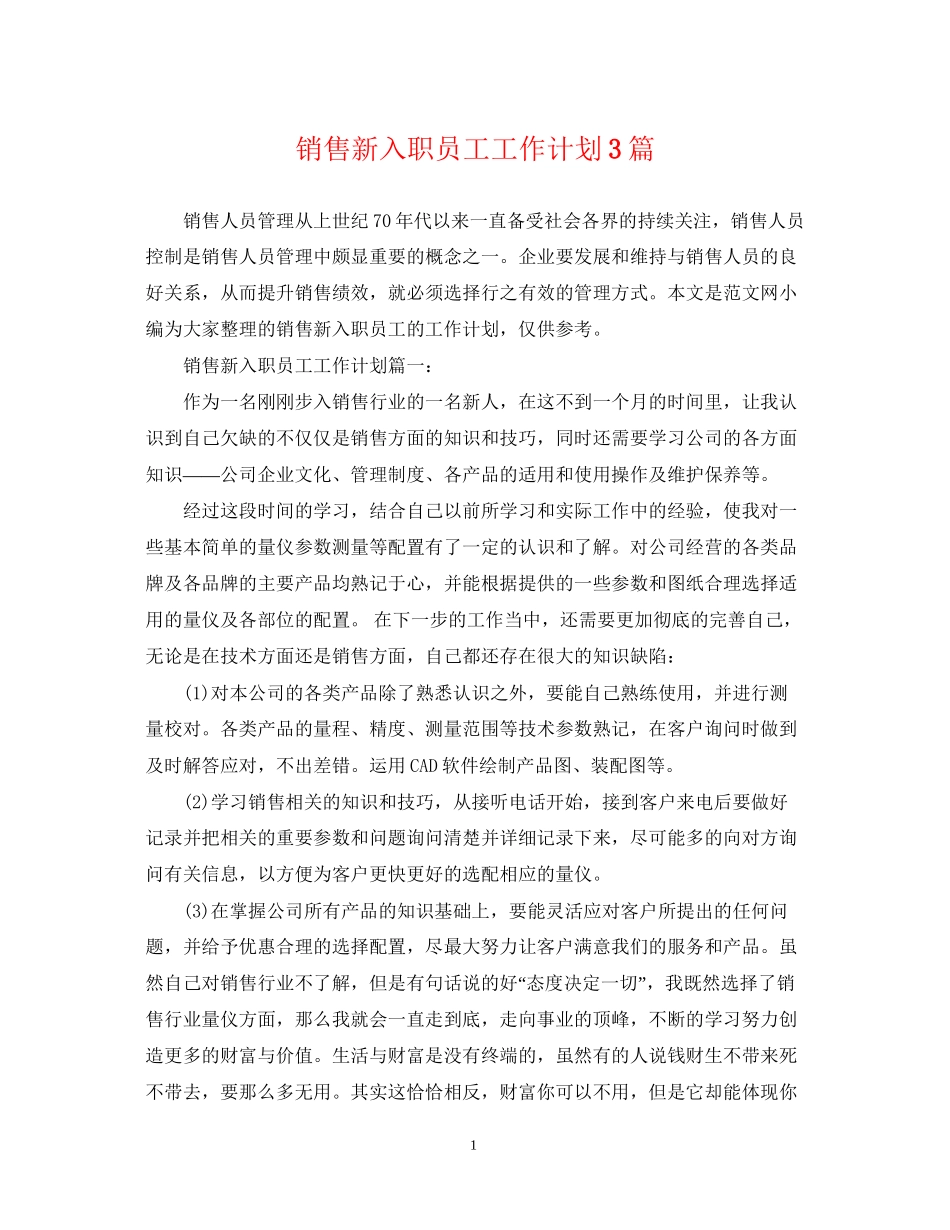 销售新入职员工工作计划3篇_第1页