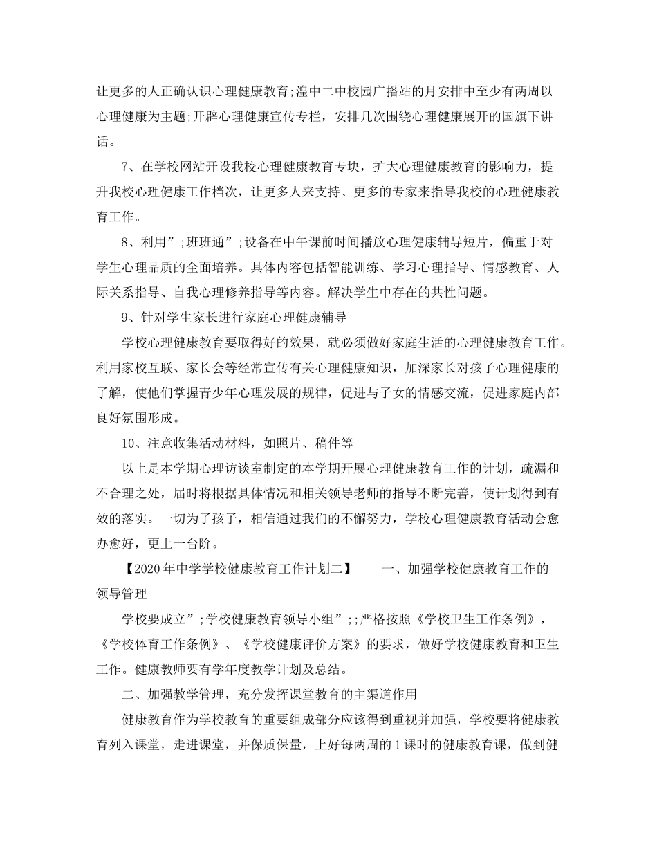 2020年学校健康教育工作计划_第3页